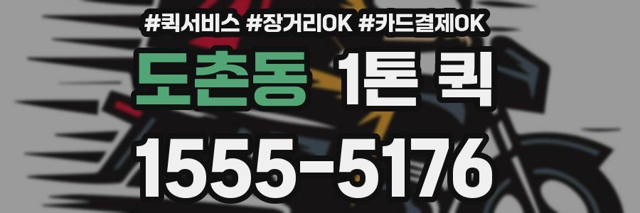 도촌동 1톤 퀵