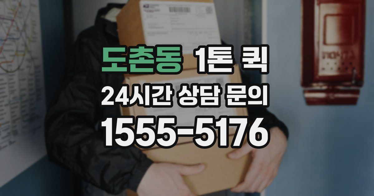 도촌동 1톤 퀵