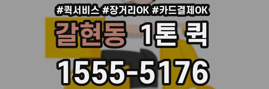 갈현동 1톤 퀵