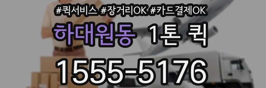 하대원동 1톤 퀵