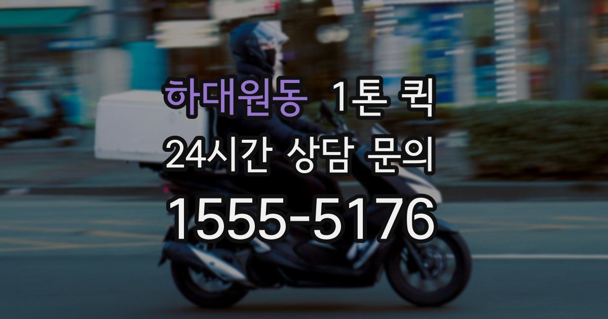 하대원동 1톤 퀵