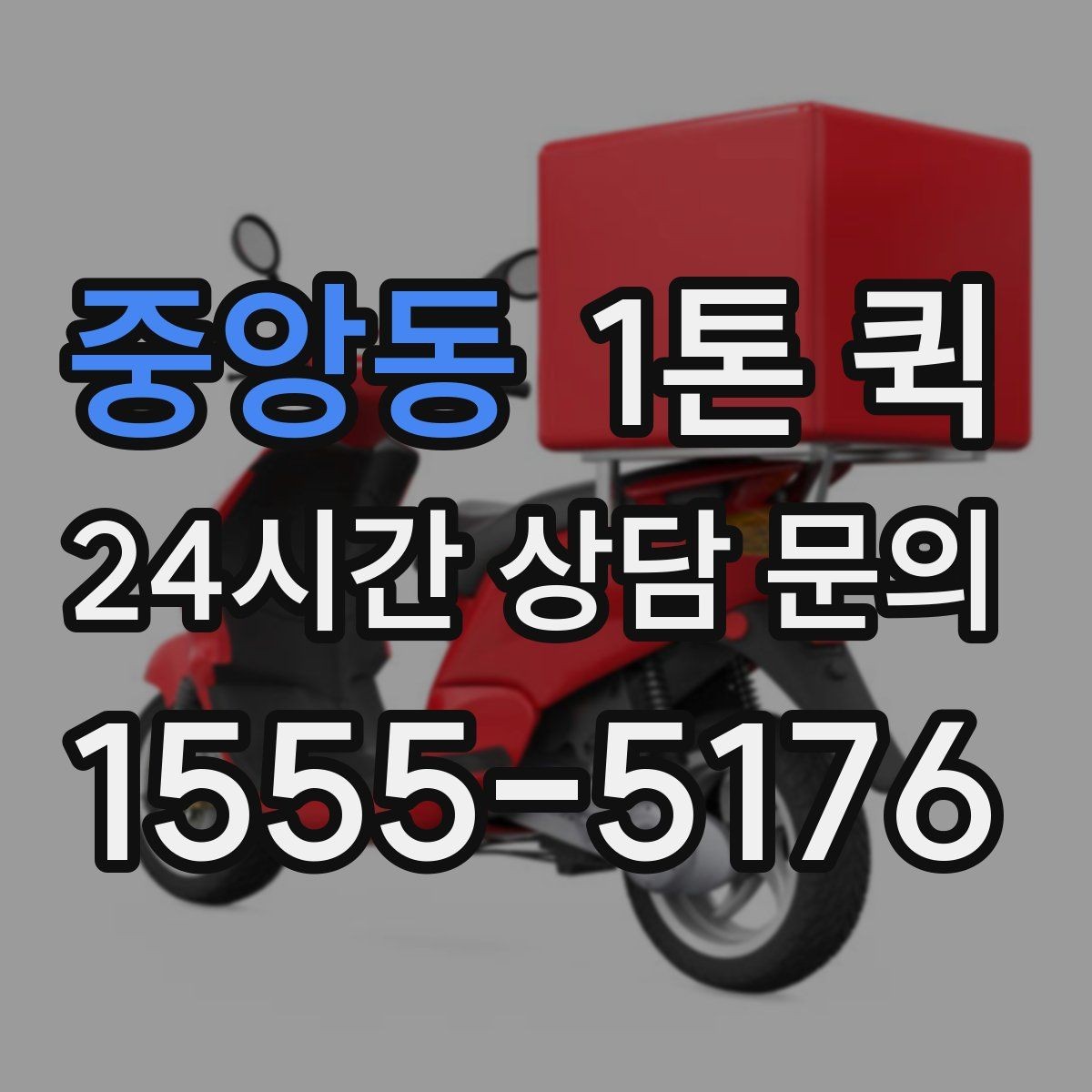 중앙동 1톤 퀵 업체 상담에서 확인할 서비스 범위