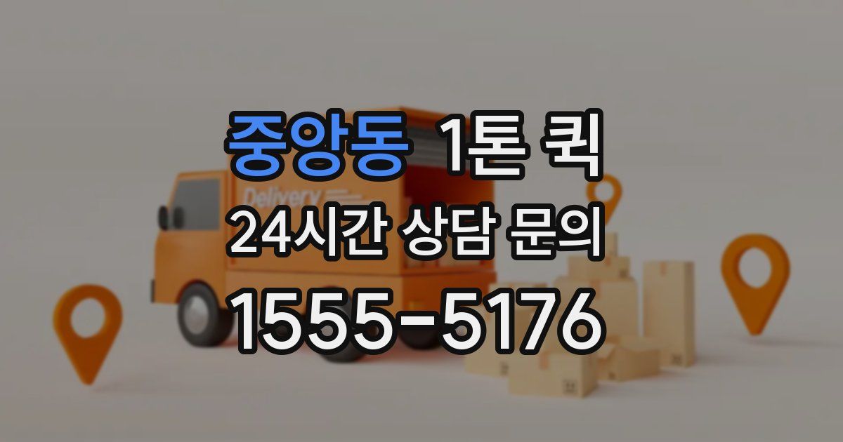 중앙동 1톤 퀵