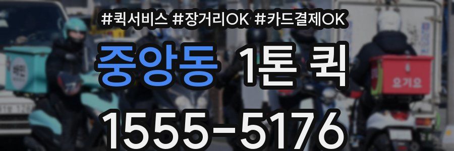 중앙동 1톤 퀵