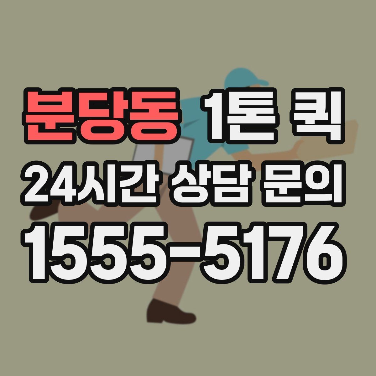 분당동 1톤 퀵 근거리 운송에서 유리한 점