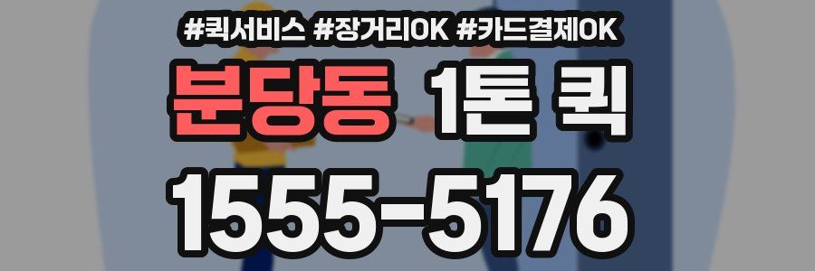 분당동 1톤 퀵