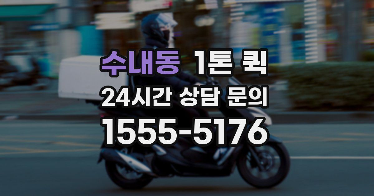 수내동 1톤 퀵