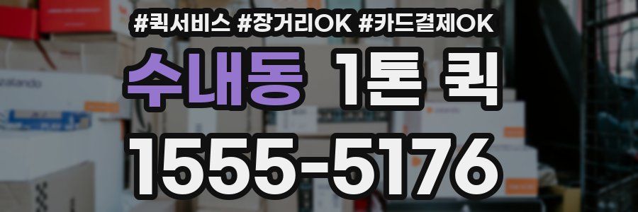 수내동 1톤 퀵