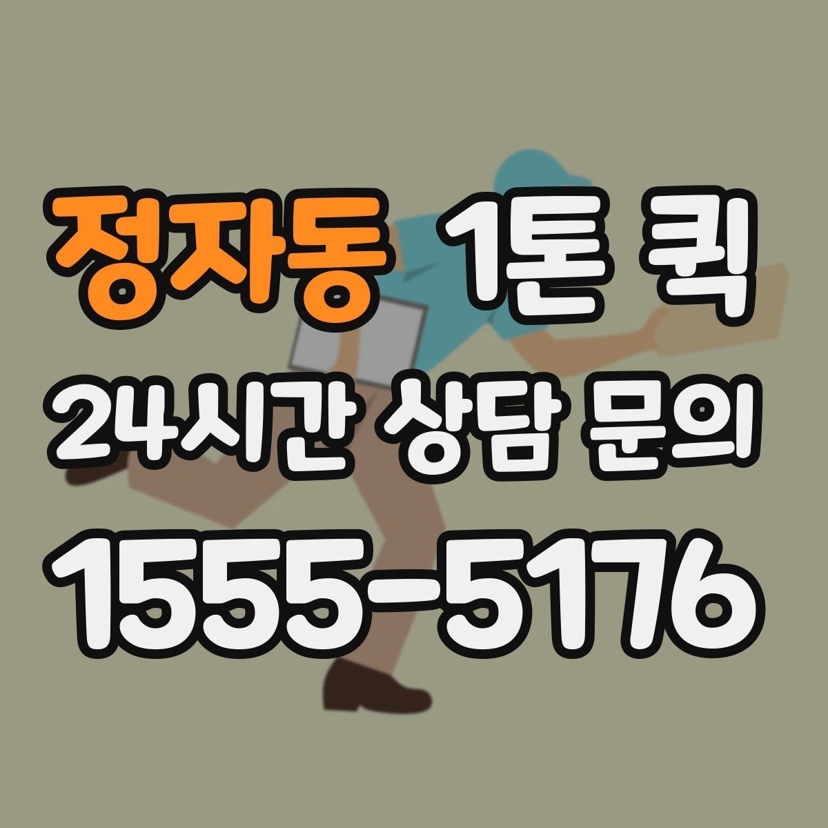 정자동 1톤 퀵 비용 문의 전 체크할 정보