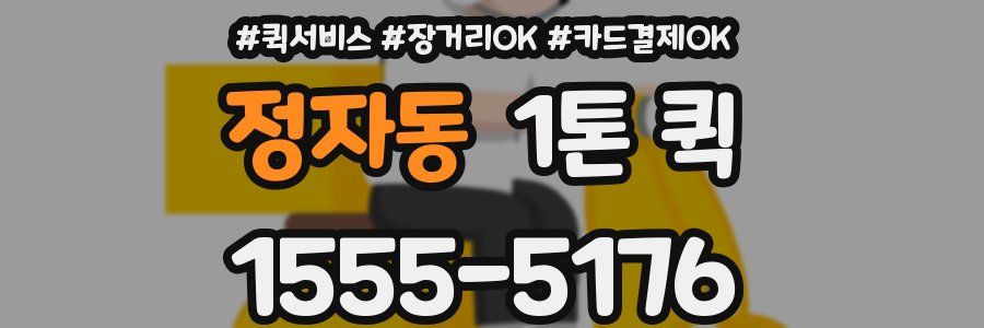 정자동 1톤 퀵