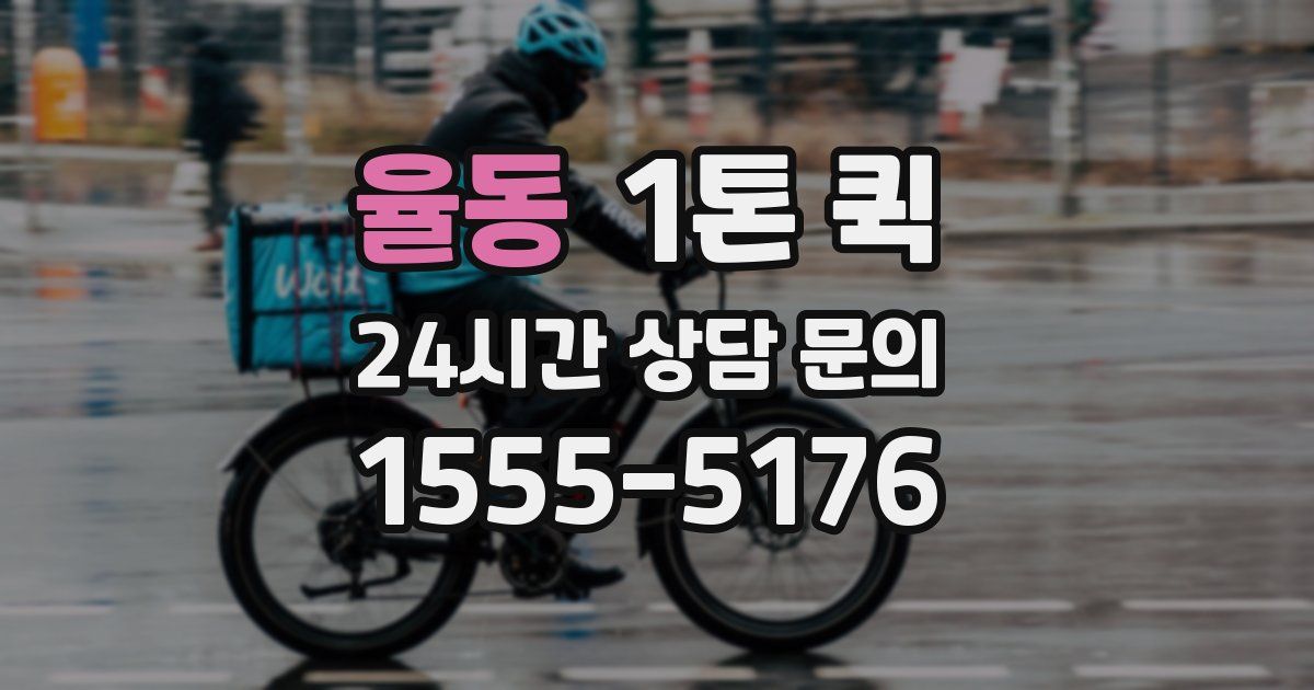 율동 1톤 퀵