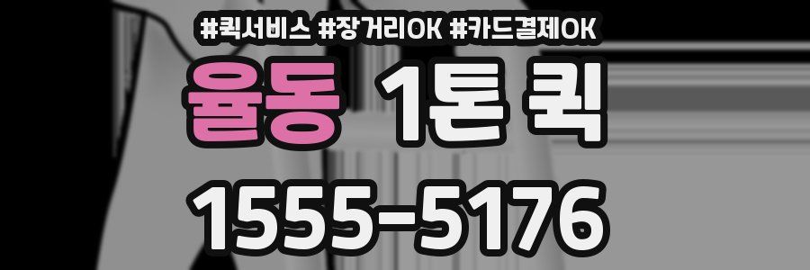 율동 1톤 퀵