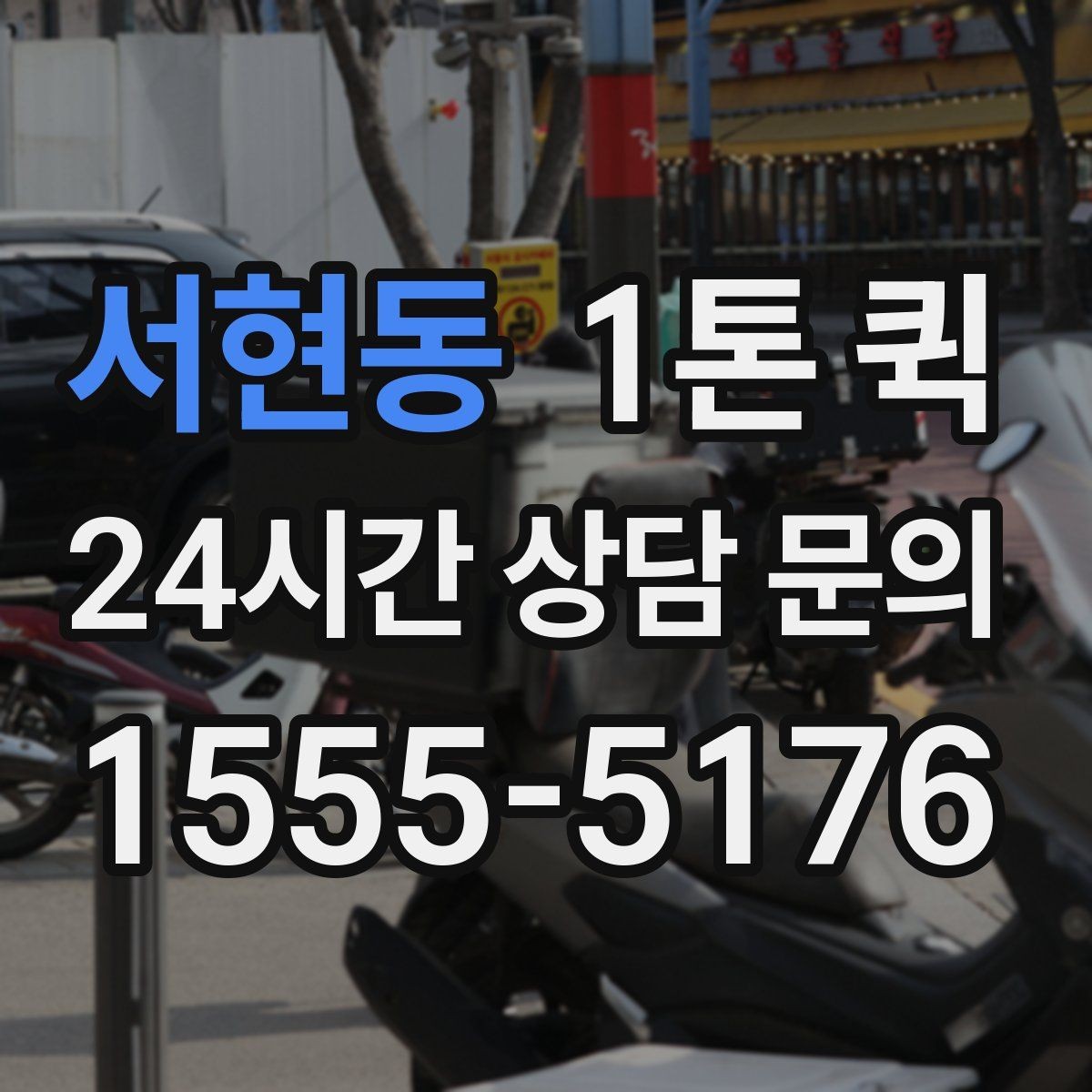 서현동 1톤 퀵 비슷한 서비스와의 차별점