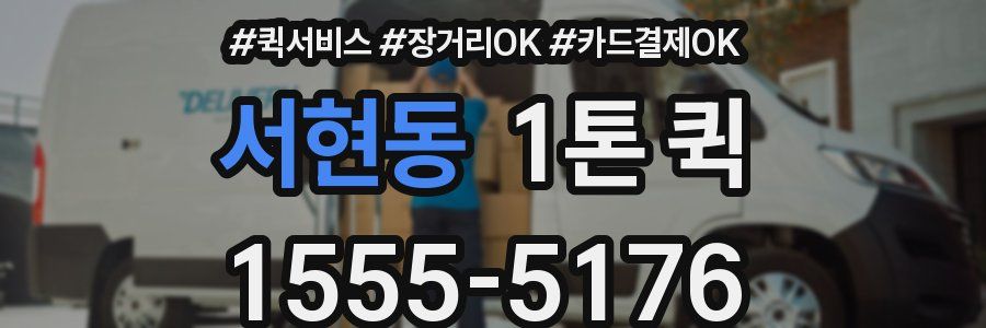 서현동 1톤 퀵