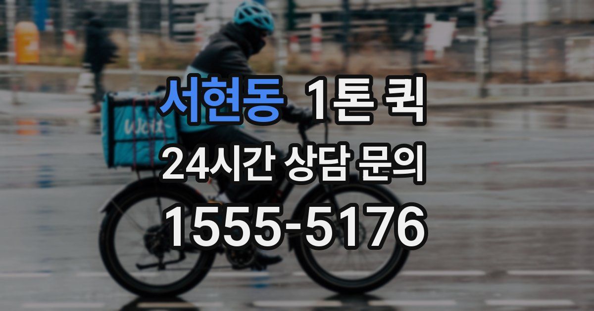 서현동 1톤 퀵