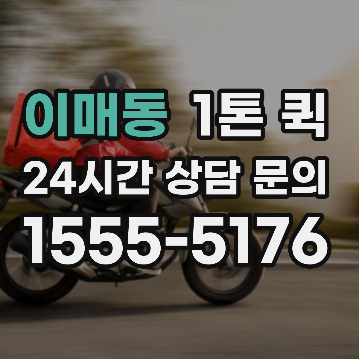 이매동 1톤 퀵 지방 이동 전 준비해야 할 것