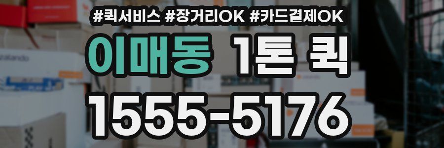 이매동 1톤 퀵