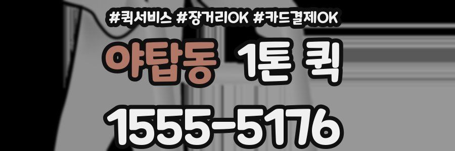 야탑동 1톤 퀵
