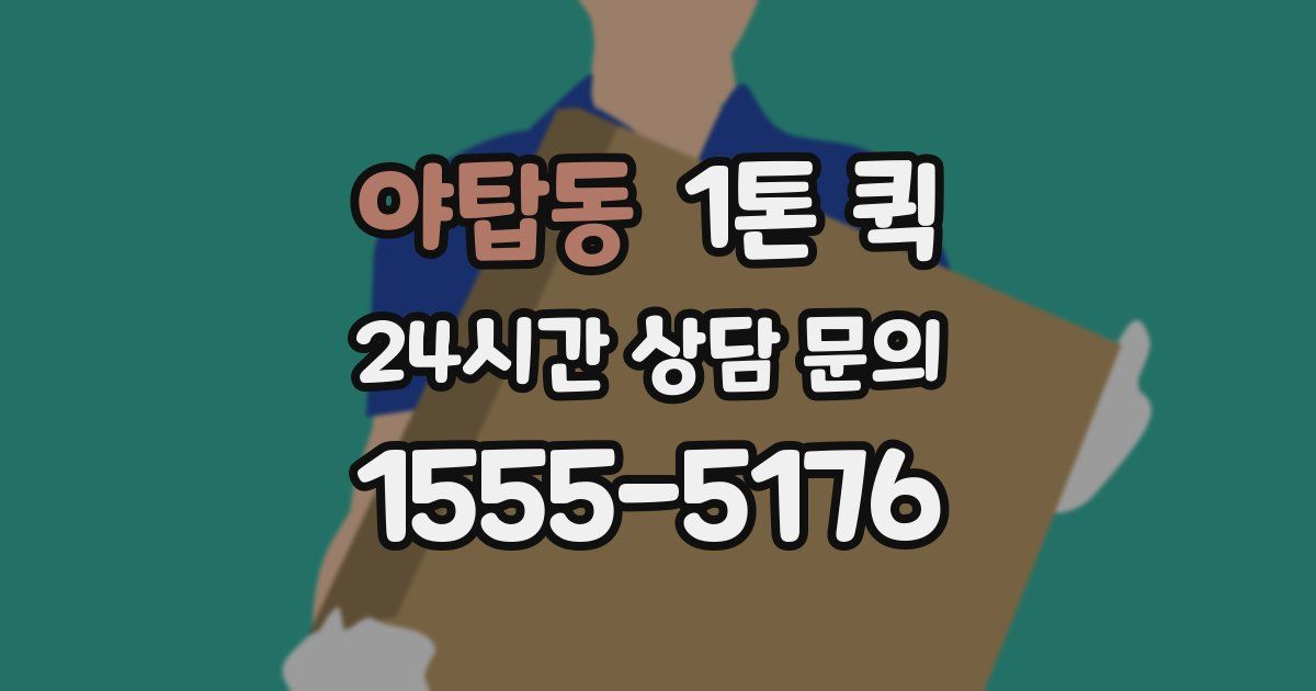 야탑동 1톤 퀵