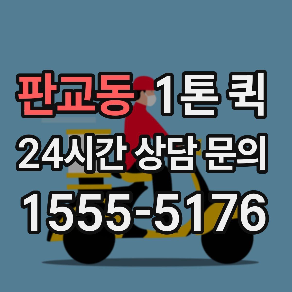 판교동 1톤 퀵 사전 견적과 현장 견적 차이