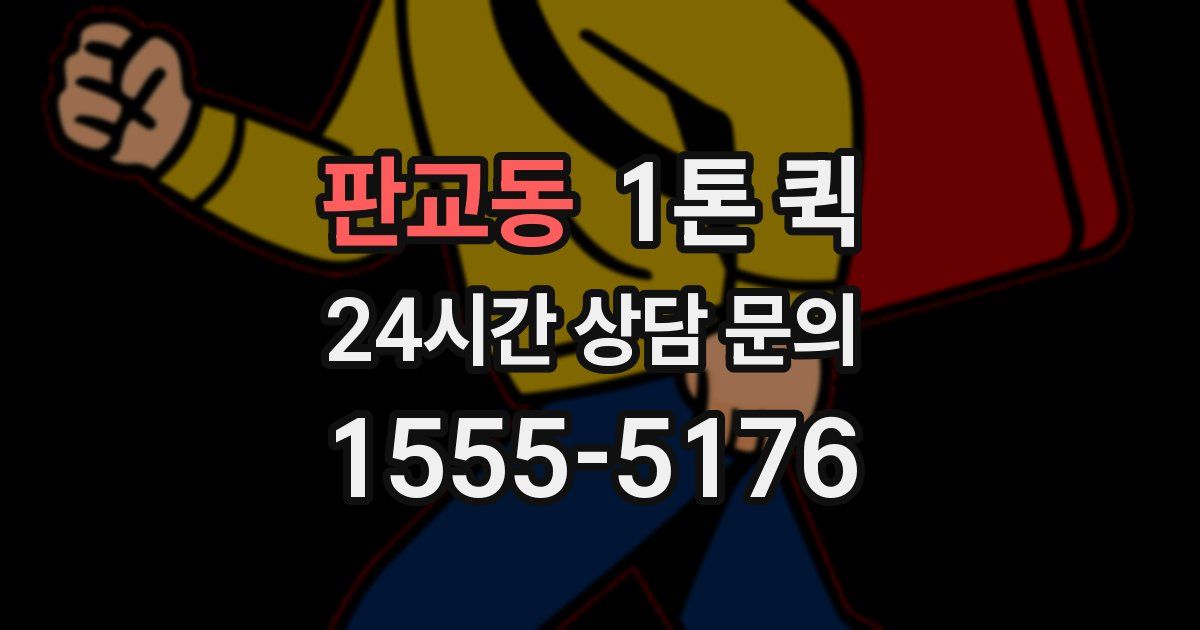 판교동 1톤 퀵