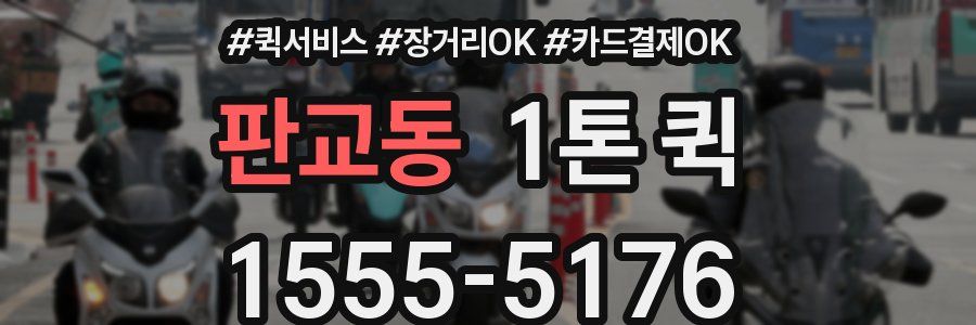 판교동 1톤 퀵
