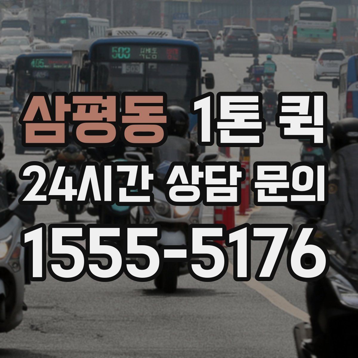 삼평동 1톤 퀵 상차 전 확인하면 좋은 현장 조건