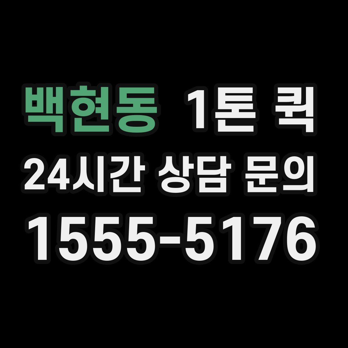 백현동 1톤 퀵 하루 일정 안에서 효율적으로 쓰는 법