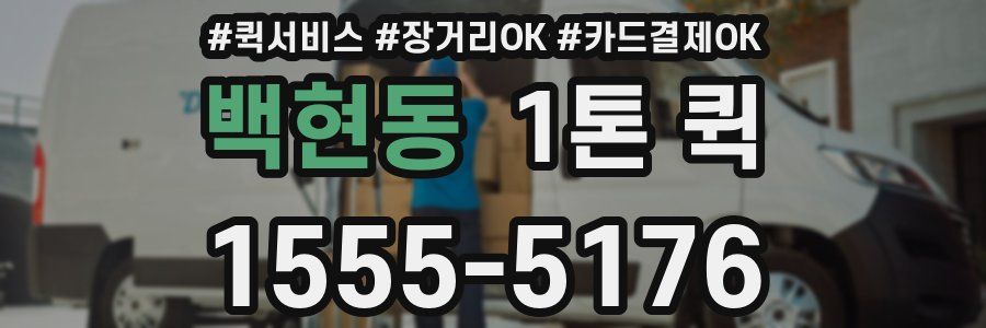 백현동 1톤 퀵