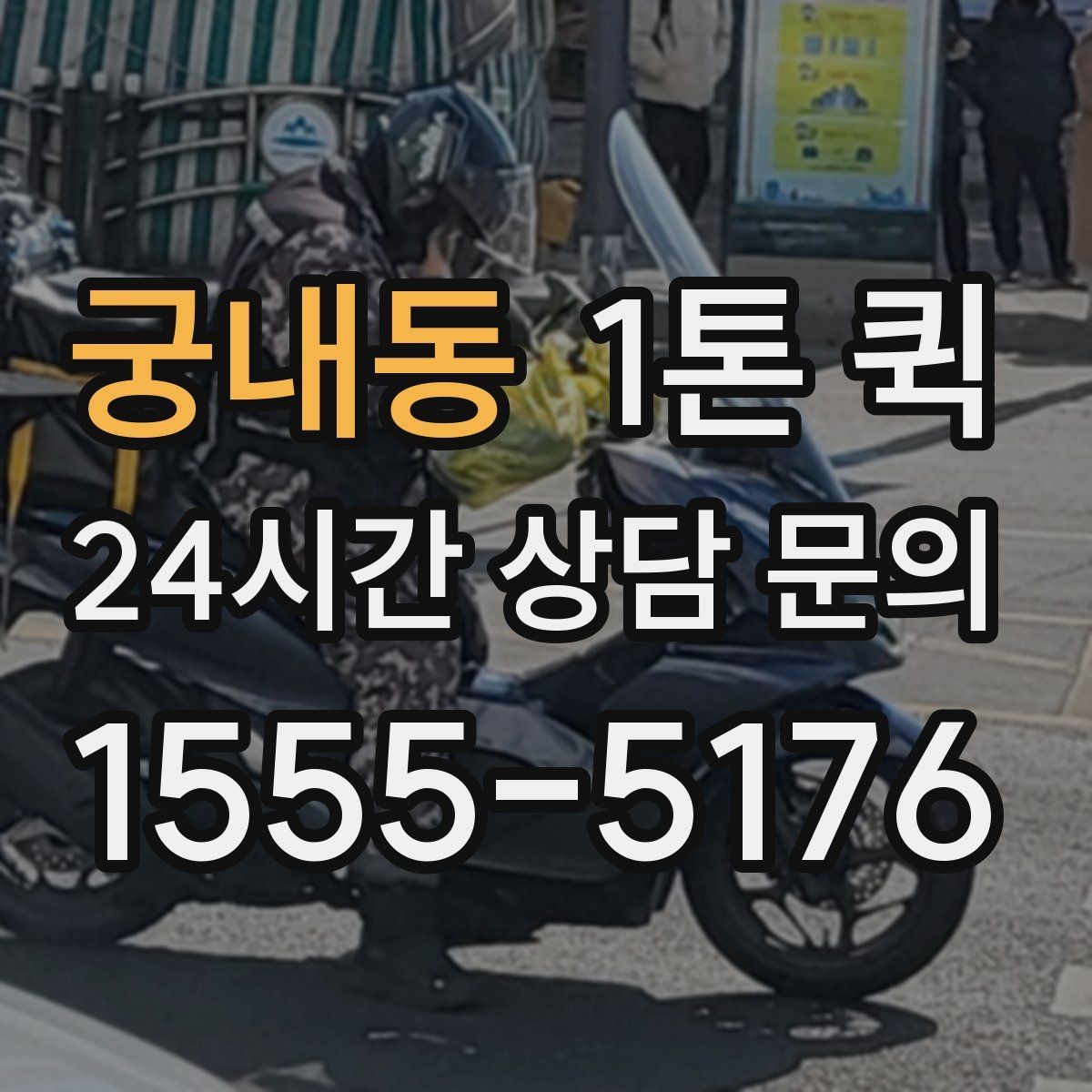 궁내동 1톤 퀵 처음 문의할 때 필요한 정보