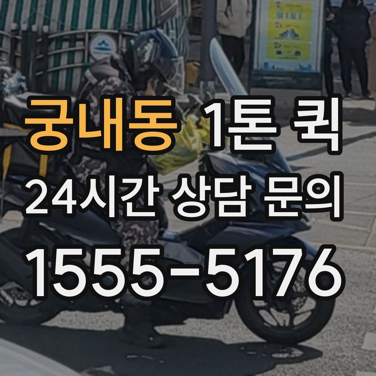 궁내동 1톤 퀵