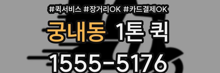 궁내동 1톤 퀵