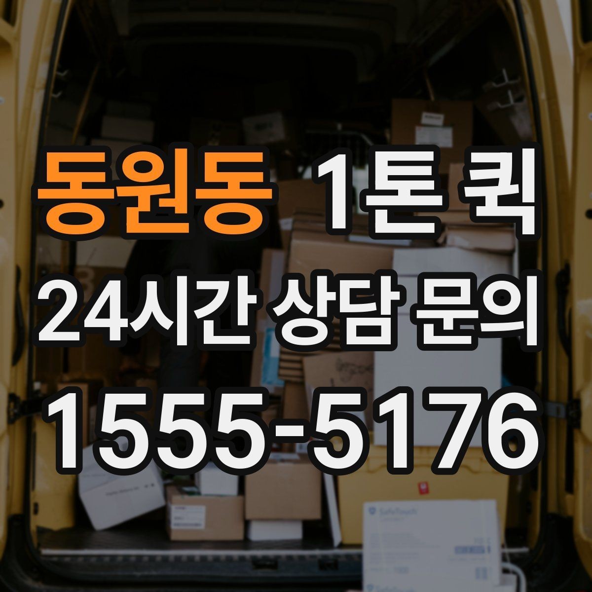 동원동 1톤 퀵 장거리 이동 시 체크할 점