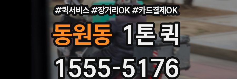 동원동 1톤 퀵