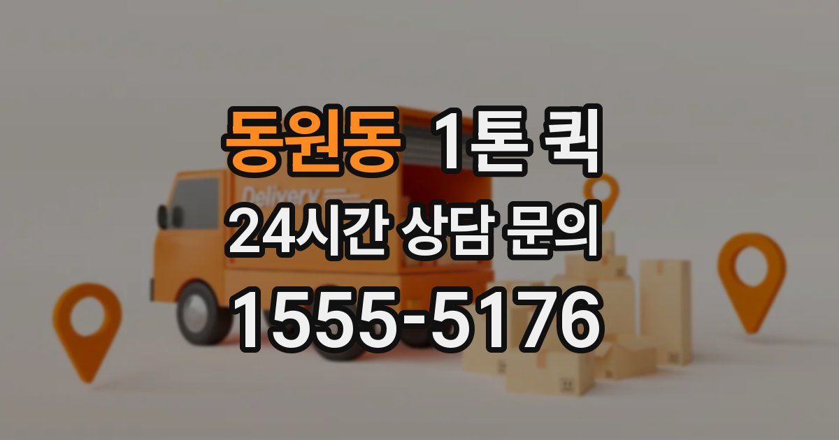 동원동 1톤 퀵