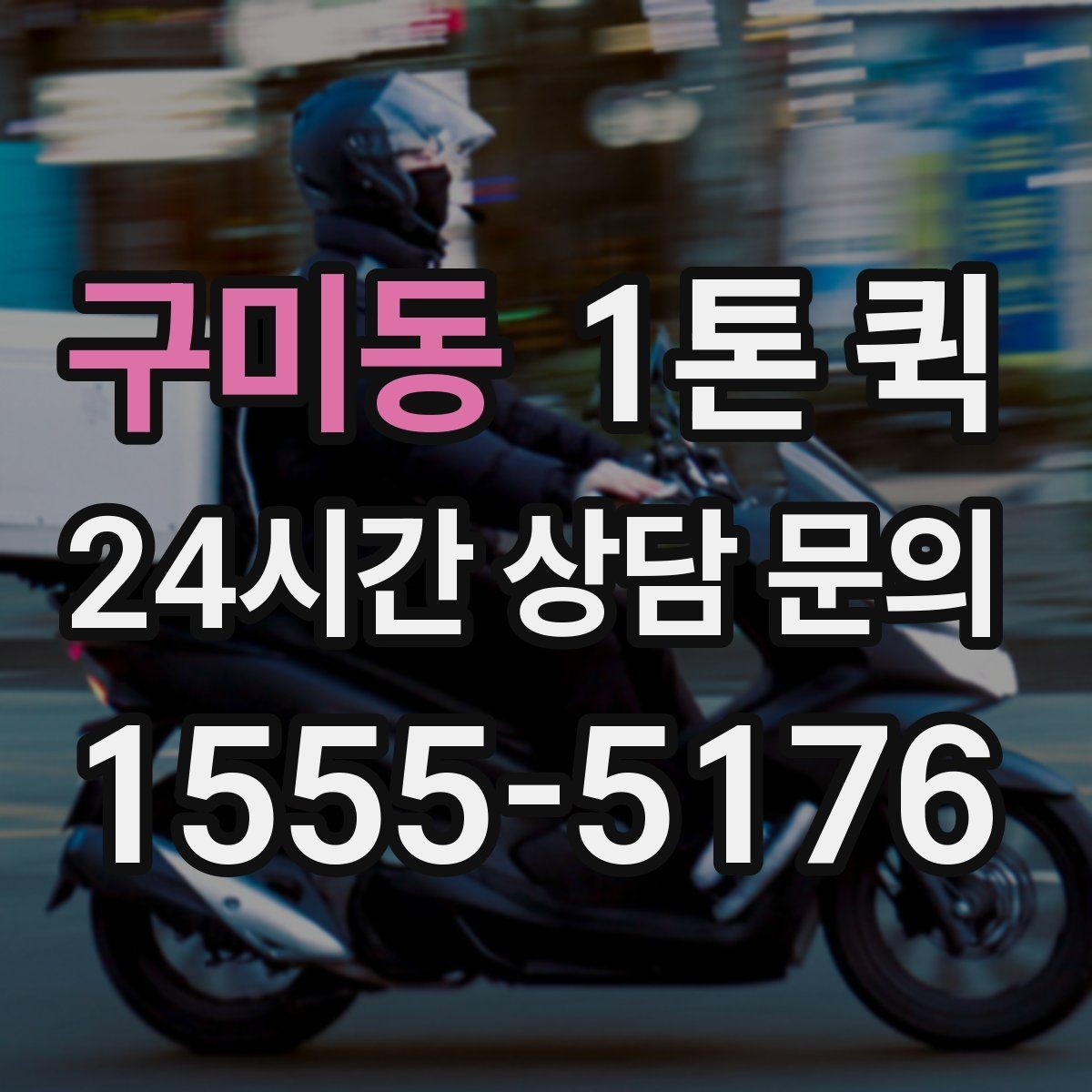 구미동 1톤 퀵 중량 초과를 피하는 방법