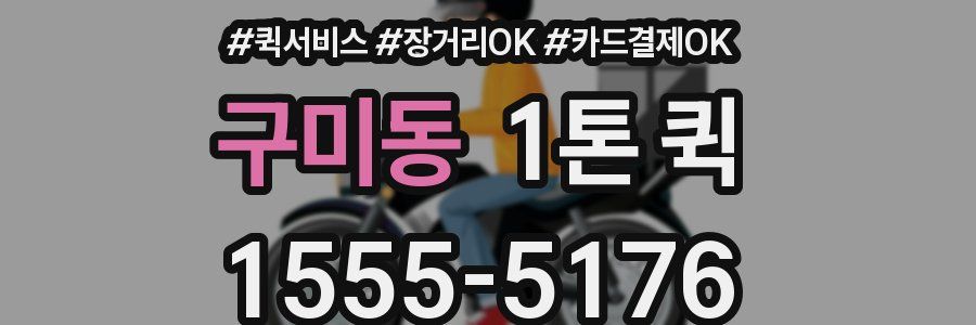 구미동 1톤 퀵
