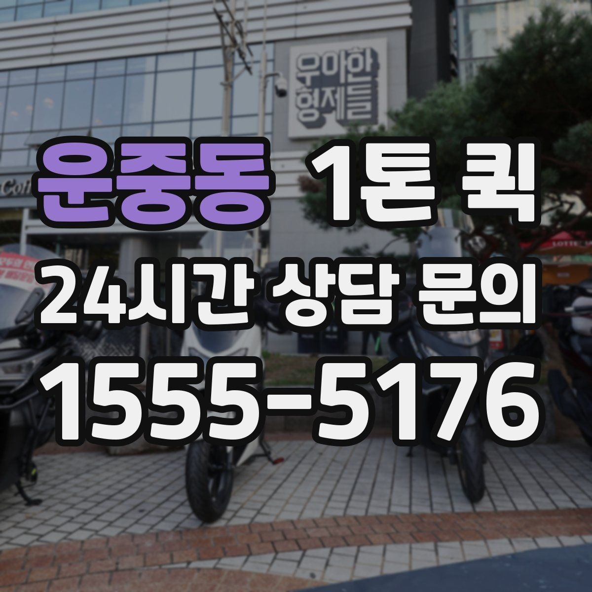 운중동 1톤 퀵 이용 시간 조율이 중요한 이유