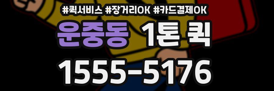 운중동 1톤 퀵
