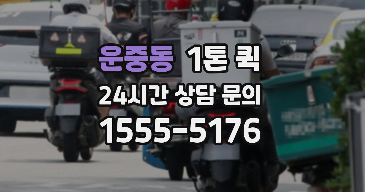 운중동 1톤 퀵