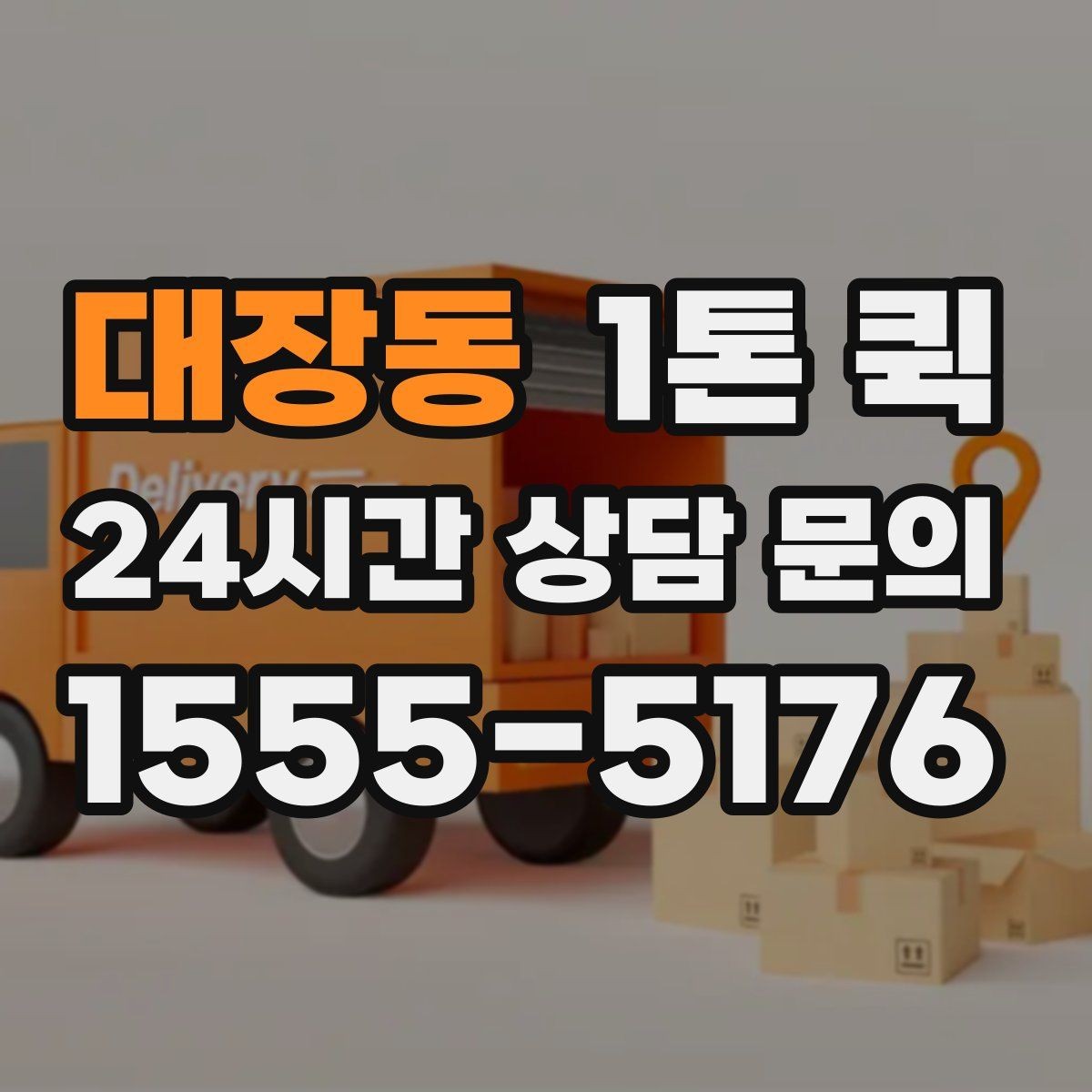 대장동 1톤 퀵 지역 내 이동 경로 예시
