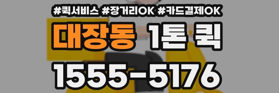 대장동 1톤 퀵
