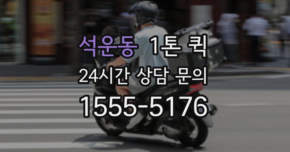 석운동 1톤 퀵