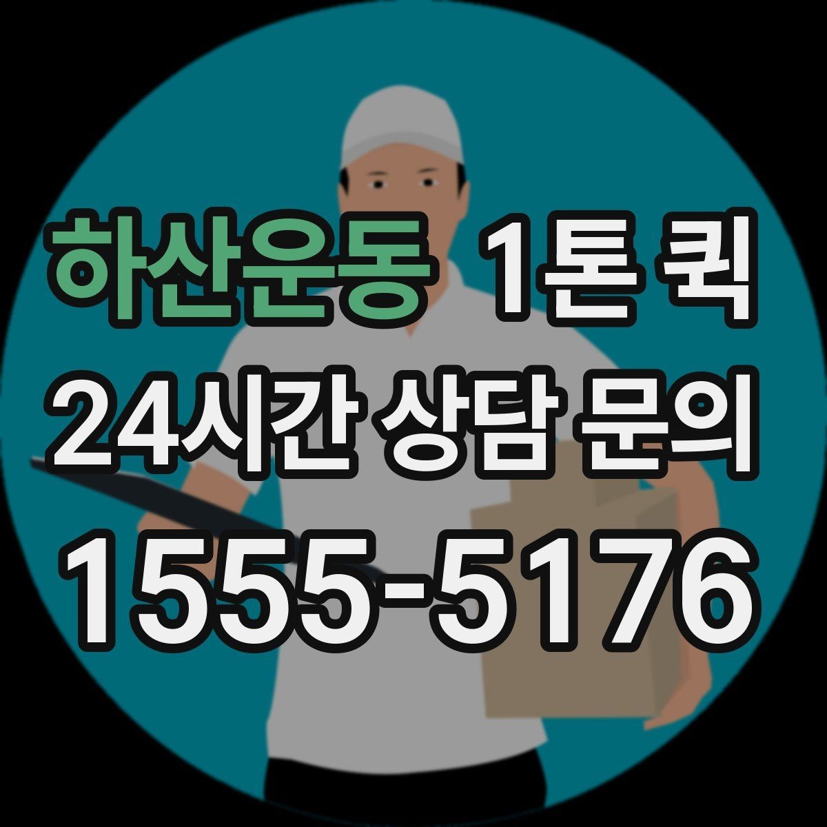 하산운동 1톤 퀵 파손 예방을 위한 준비
