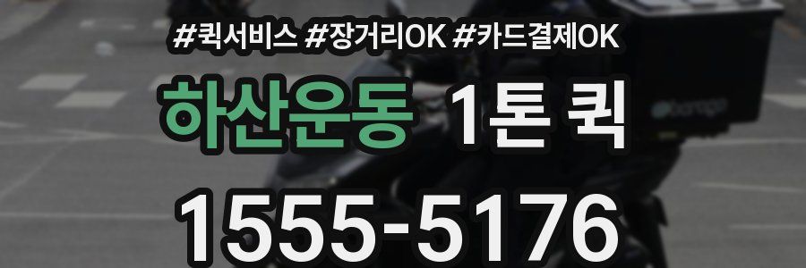 하산운동 1톤 퀵