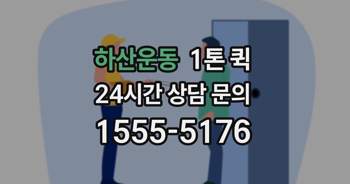 하산운동 1톤 퀵