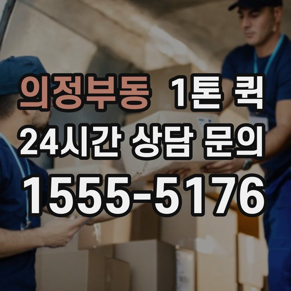 의정부동 1톤 퀵 이용 시간 조율이 중요한 이유