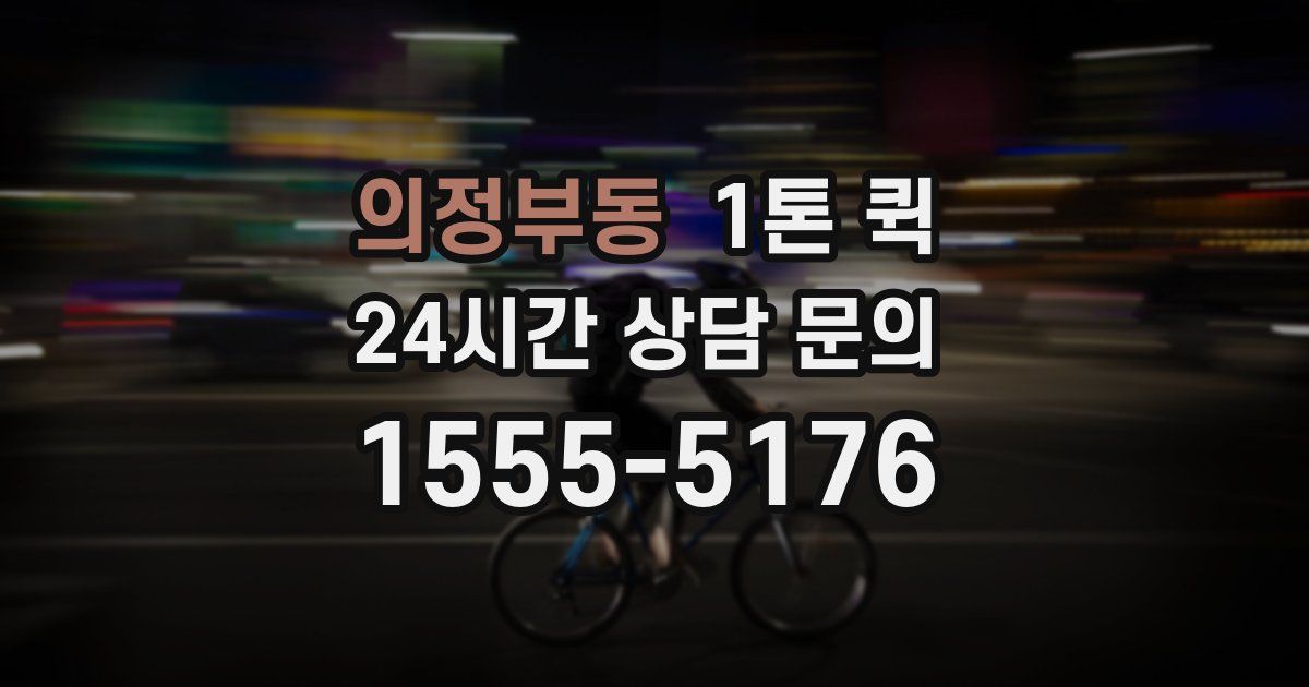 의정부동 1톤 퀵
