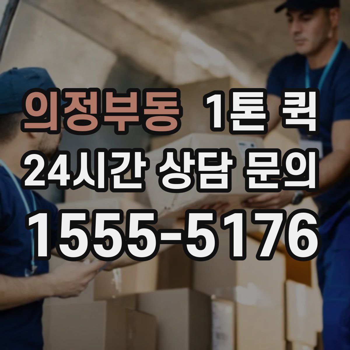 의정부동 1톤 퀵