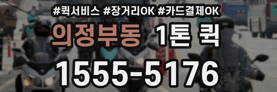 의정부동 1톤 퀵